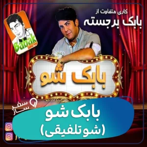 جنگ بابک شو کیش