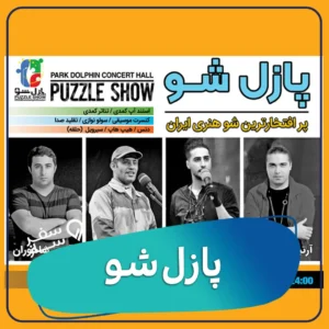 پازل شو کیش تخفیف بلیط