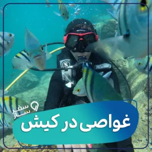 غواصی در کیش بلیت با تخفیف