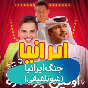 جنگ شبانه ایرانیا کیش