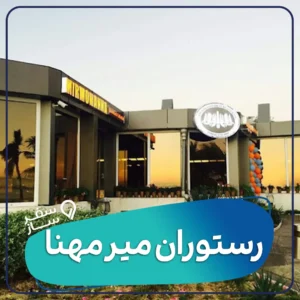 تخفیف ورودی رستوران میرمهنا کیش