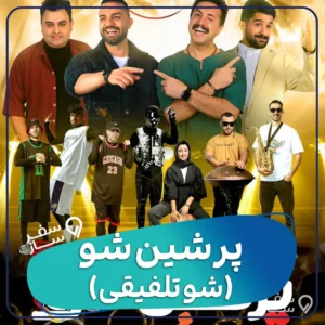 جنگ پرشین شو کیش