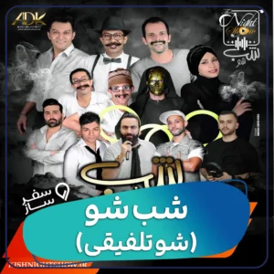 جنگ شب شو کیش