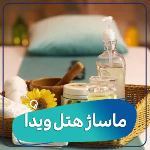 دیبا ماساژ هتل ویدا کیش رزرو ماساژ هتل ویدا
