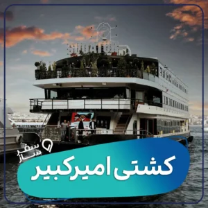 کشتی امیرکبیر کیش بلیط با تخفیف