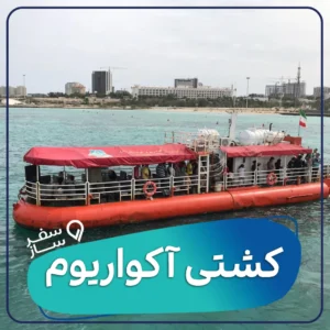 کشتی آکواریوم کیش