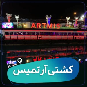 بلیط کشتی آرتمیس پلاس کیش