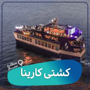 بلیط کشتی کارینا کیش