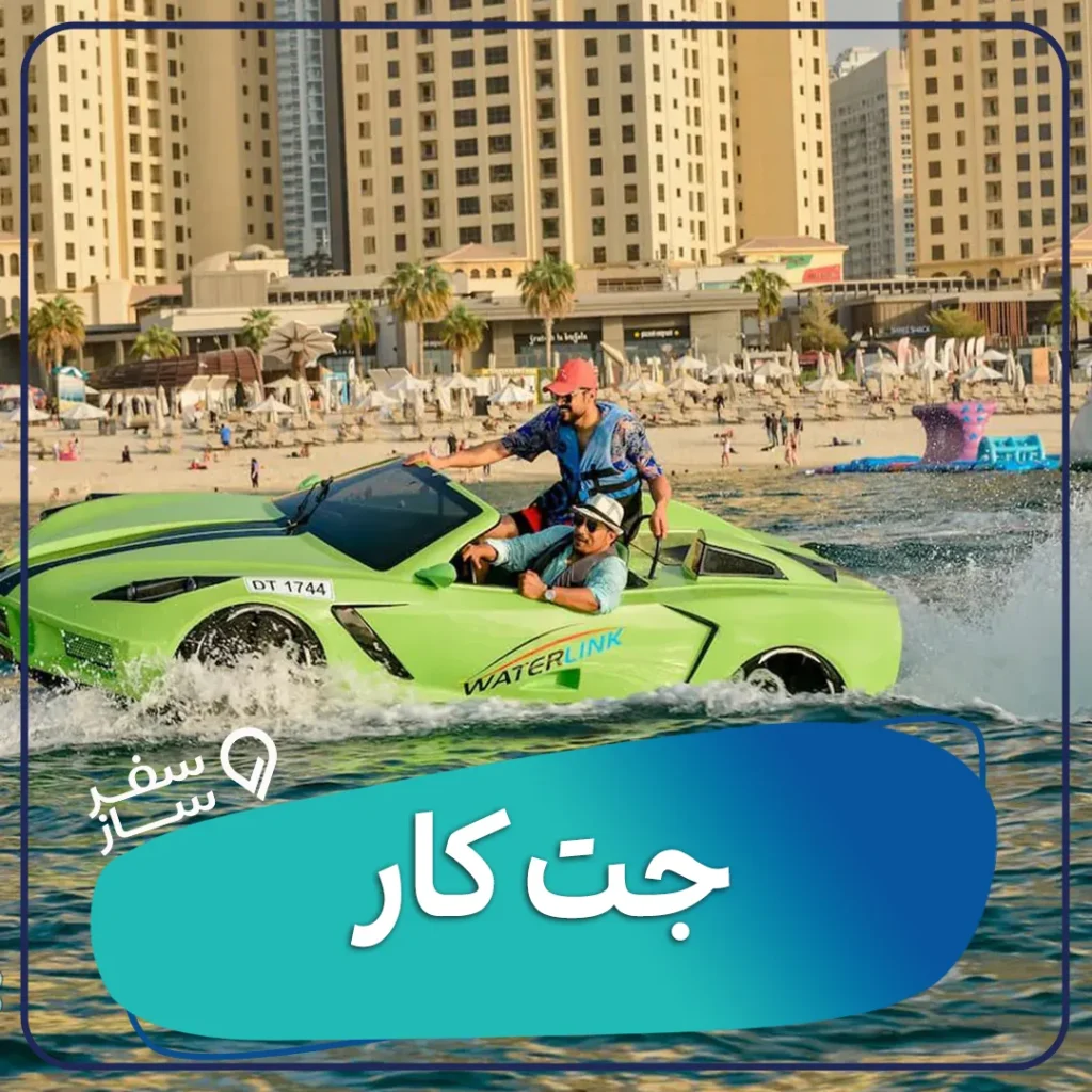 جت کار کیش تخفیف سفرساز