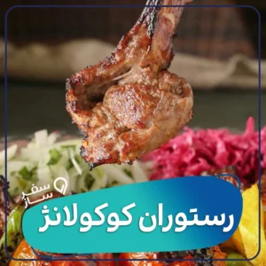 رزرو رستوران کوکولانژ کیش