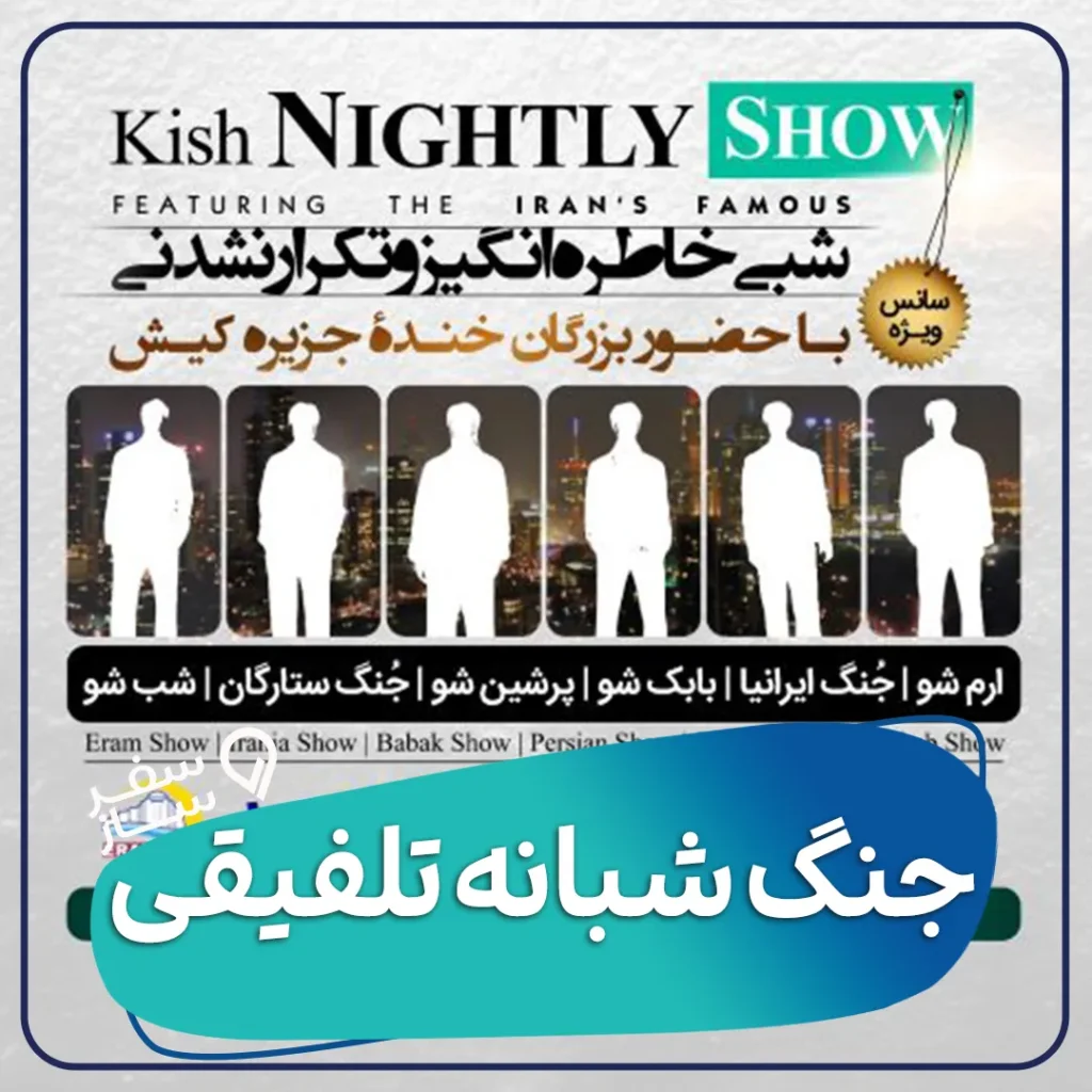 شو شبانه ترکیبی جنگ شبانه تلفیقی کیش